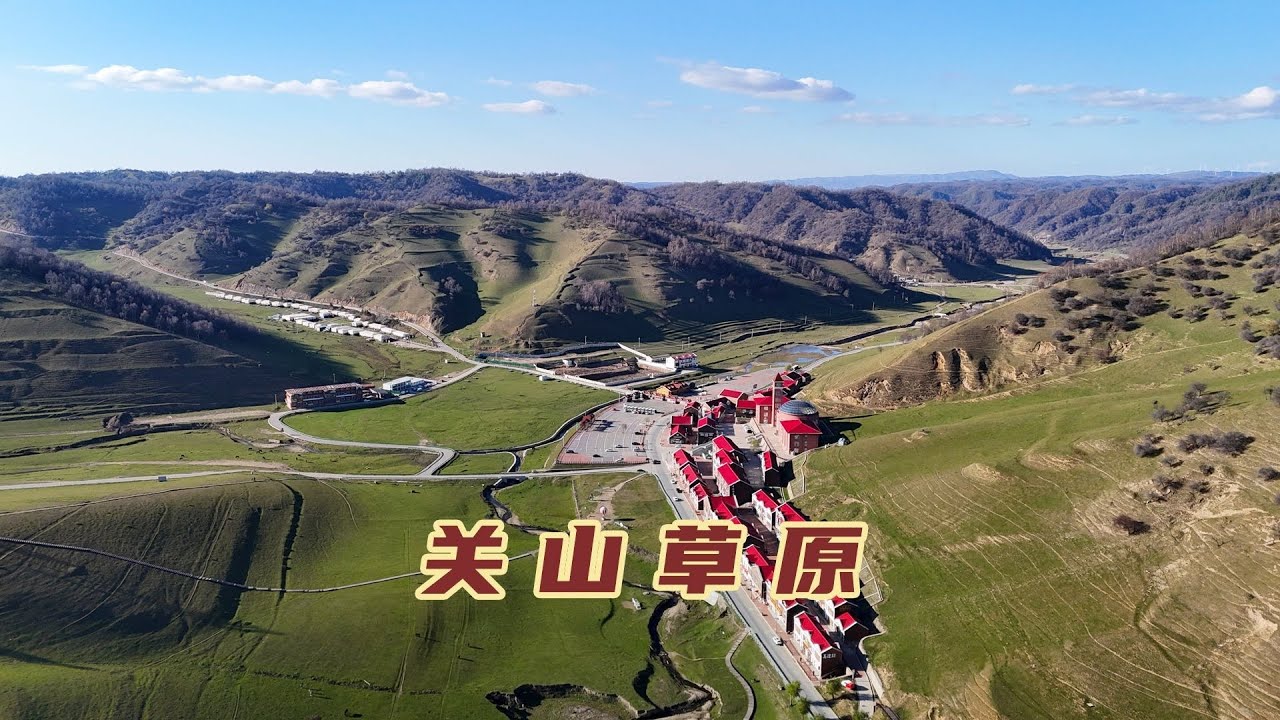 陕西秘境关山草原，秦人先祖牧马的地方，曾是丝绸之路的重要通道【旅途琪遇记】