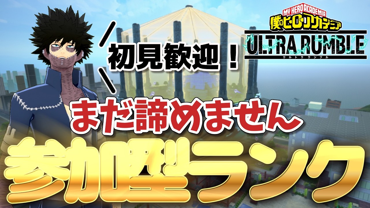 【参加型ランク】ｵﾗﾆﾁｶﾗｦﾜｹﾃｸﾚｯ【ヒロアカUR】