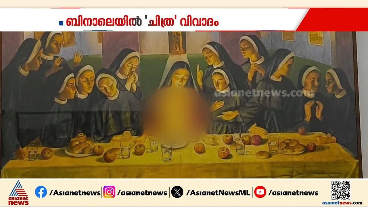 കൊച്ചി ബിനാലെയിൽ പ്രദർശിപ്പിച്ച ചിത്രത്തെ ചൊല്ലി വിവാദം; പരാതി നൽകി എറണാകുളം സ്വദേശി | Kochi