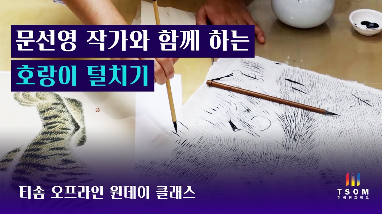 문선영 작가와 함께 하는 실기 특강 2/2 | 관련 강의 : TSOM 마스터클래스 문선영 작가와 함께 '맹호도' 그리기