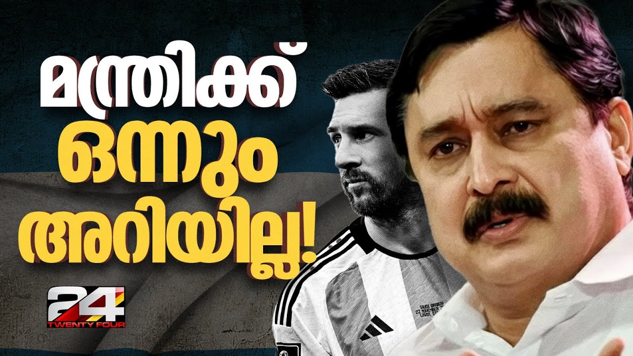 മെസി ചോദ്യങ്ങളിൽ മിണ്ടാതെ കായികമന്ത്രി,ക്യാമറ തട്ടിമാറ്റി എ സി മൊയ്ദീൻ MLA | V Abdurahiman | Messi