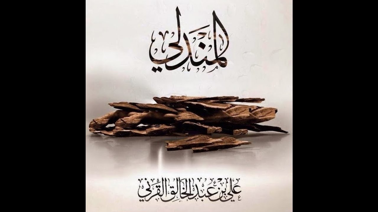 المندلي في صدق النبي للشيخ علي القرني - كاملة