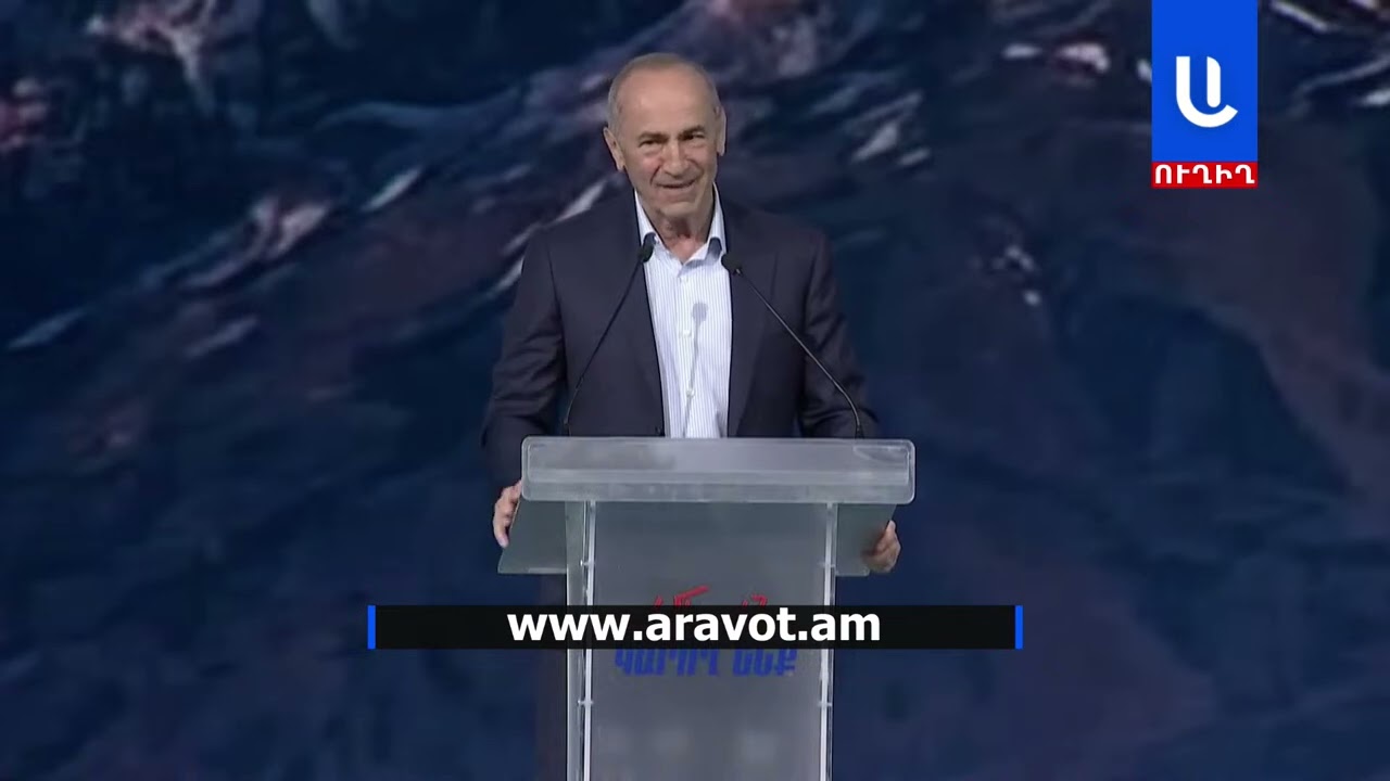 ՀՀ քաղաքացին աղքատ է, որովհետեւ աղքատությունը վարչապետի գլխում է․ Քոչարյան