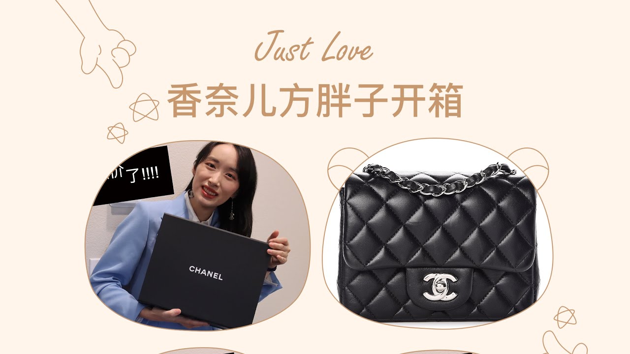 这年头买个香奈儿都要等小半年了？一边骂它涨价，一边买---Chanel 方胖子开箱 Chanel Mini Classic Flap Unboxing