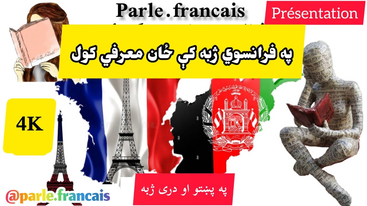 په فرانسوی ژبه کې ځان معرفی کول / معرفی کردن خود به فوانسوی @PashtO.FR1 @FrancaisavecPierre
