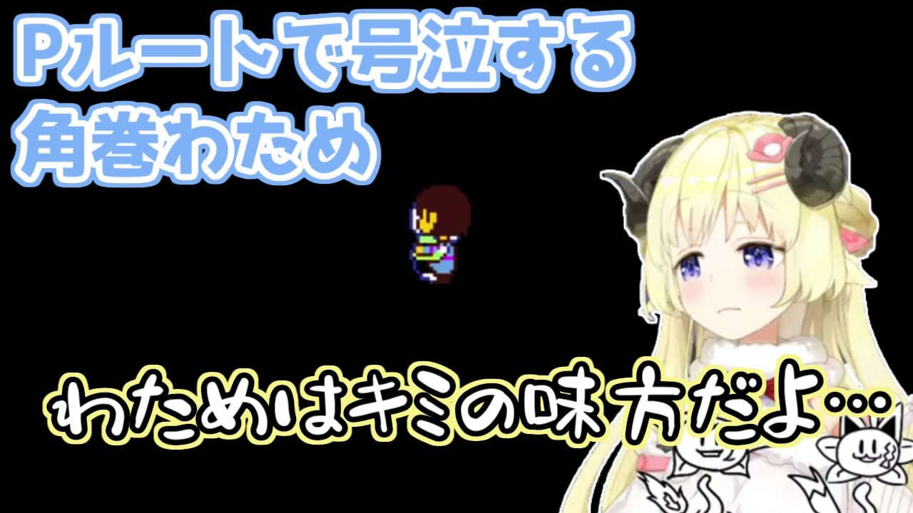 【ホロライブ切り抜き】UNDERTALEのPルートで号泣する角巻わためちゃん