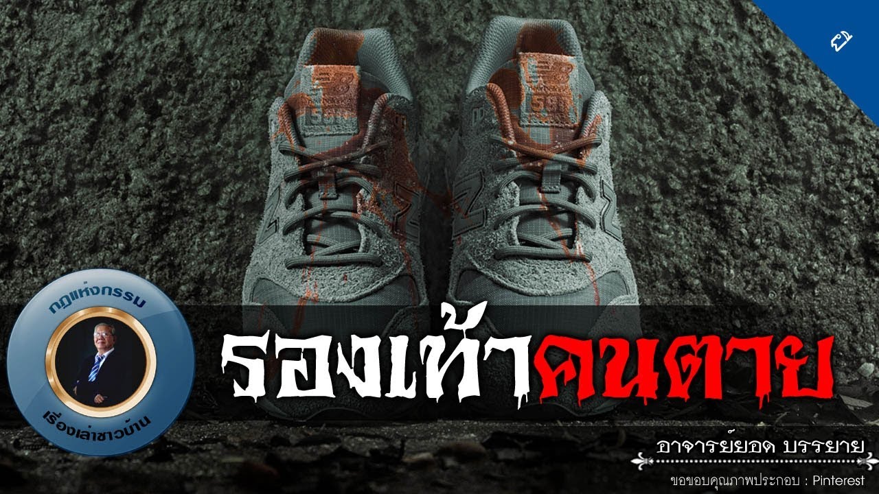 อาจารย์ยอด : รองเท้าคนตาย [ผี] new