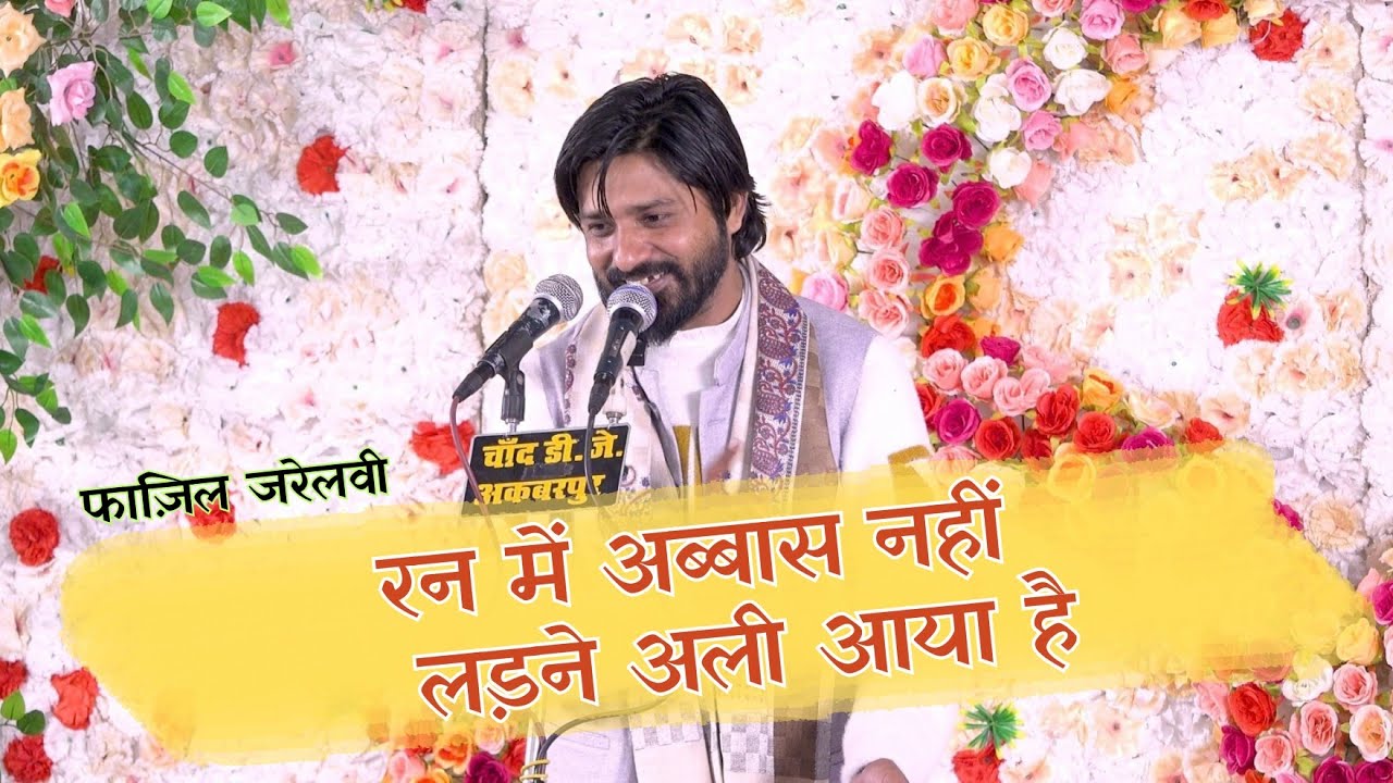 Fazil Jarelvi Manqabat || Peekar Yahi Sharab Zulaikha Jawa Huyi || #faziljarelvi #13rajab #azadari 