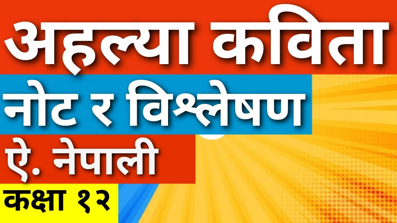 अहल्या कविता विश्लेषण नोट, ahalya kabita note class 12 major nepali mulvab bislesan ,gyankunja