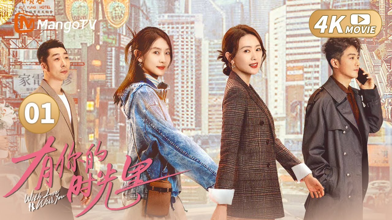 【ENG SUB】MOVIE 01#童谣 霸总式宠妹#周依然 ! 💕| With Love With You 有你的时光里 |  MangoTV Monsoon