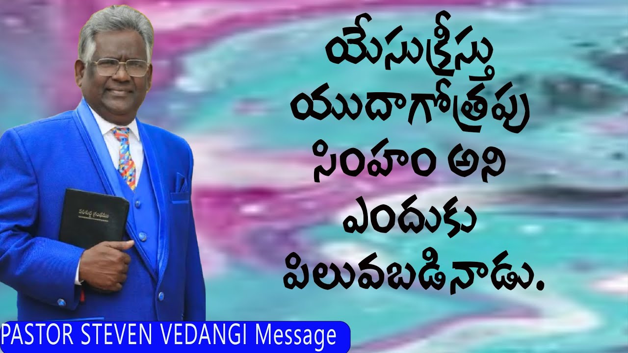 యూదా గోత్రపు సింహం  / Dr Steven Vedangi Message / Pastor Steven Vedangi messages