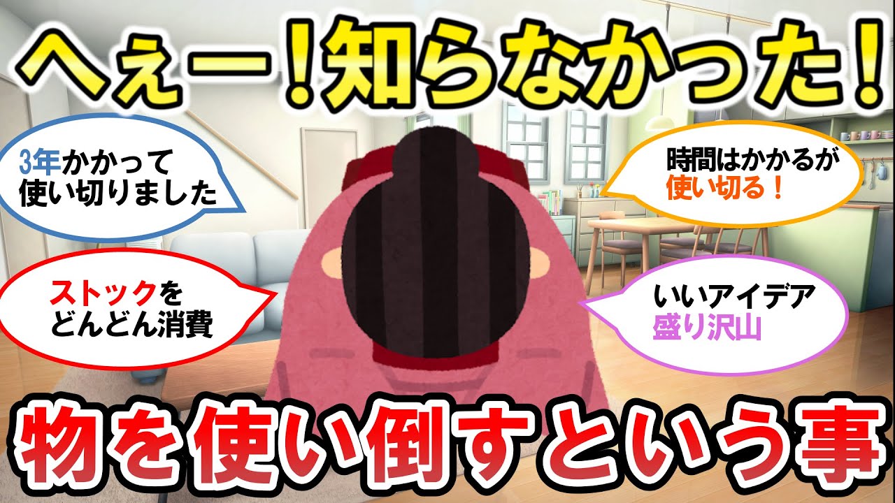 【2chそうじまとめ】ちょっと待って！それ、捨てる前に使い倒そう！！【有益スレ】断捨離片付けガル