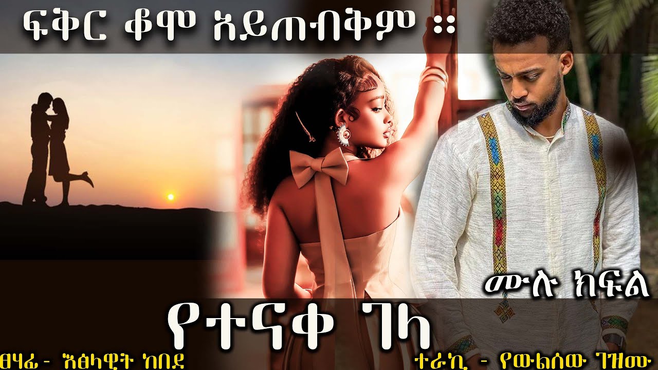 የተናቀ ገላ   ---- ፍቅር ቆሞ አይጠብቅም  -- አዲስ መሳጭ የፍቅር ትረካ  ከድንቅ አቀራረብ ጋር ሙሉ ክፍል
