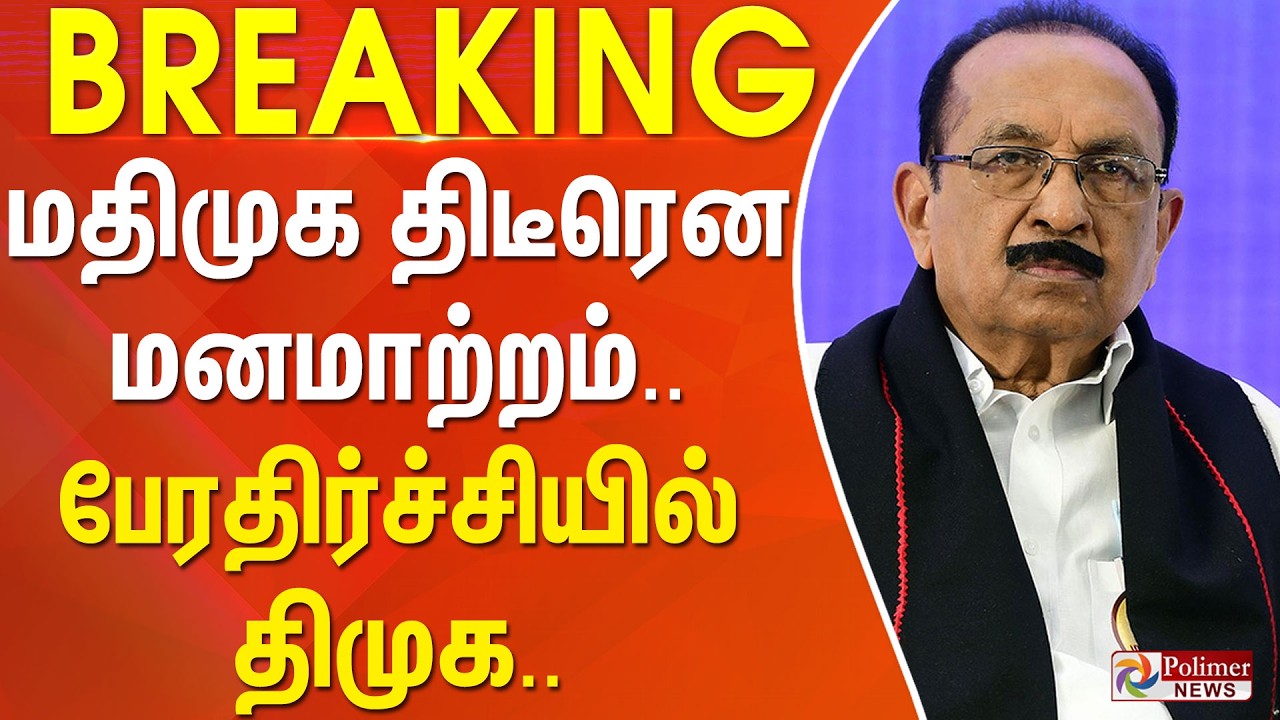 #Breaking :  மதிமுக திடீரென மனமாற்றம்.. பேரதிர்ச்சியில் திமுக.. | MDMK | Vaiko | DMK | TVK