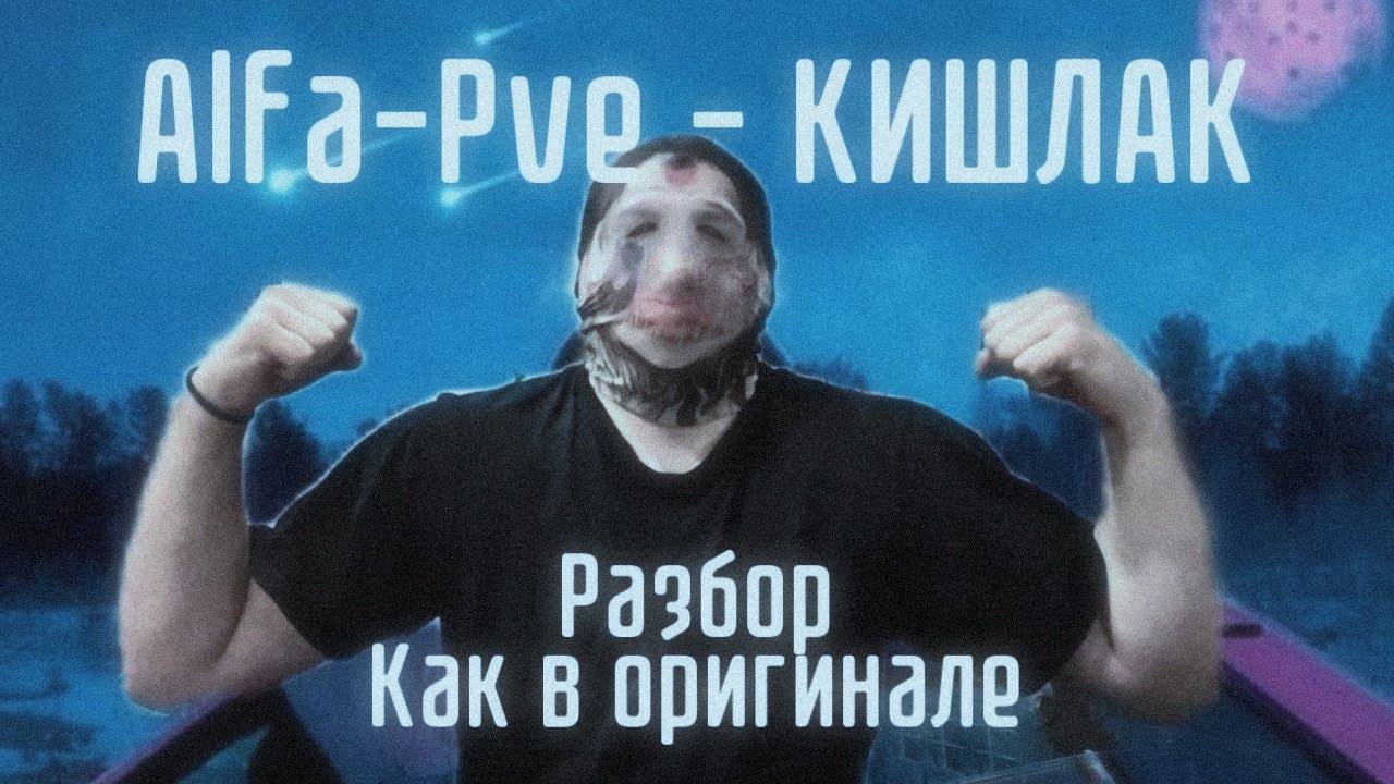 Alfa-Pve - КИШЛАК | РАЗБОР НА ГИТАРЕ КАК В ОРИГИНАЛЕ 