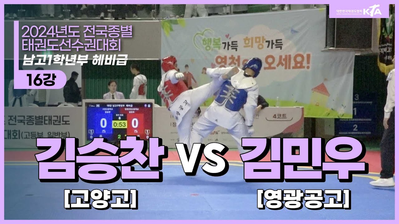 김승찬(고양고) vs 김민우(영광공고) | 16강 남고1학년부 헤비급 | 2024전국종별태권도선수권대회(고등부,일반부)