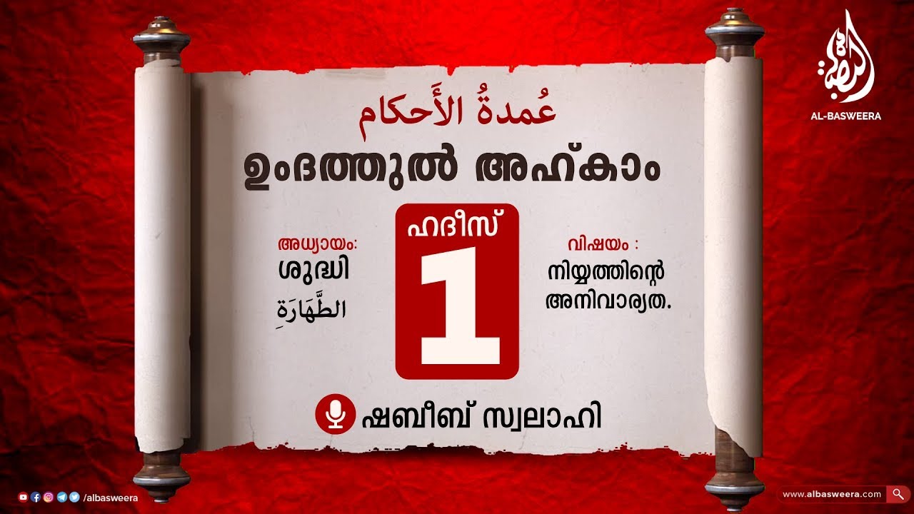 ഹദീസ് 1 | ഉംദത്തുൽ അഹ്‌ക്കാം ( درس عمدة الأحكام ) | അധ്യായം : ശുദ്ധി | Shabeeb Swalahi