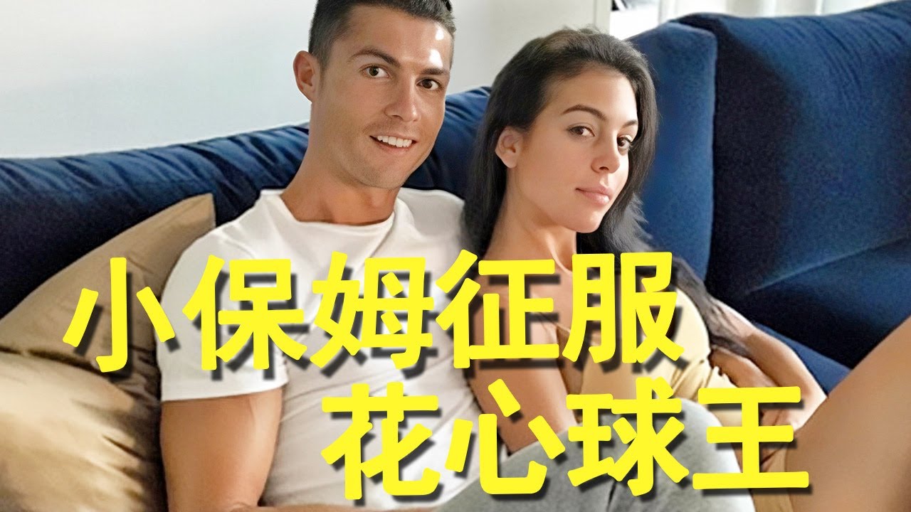 花心球王C羅，前女友超過一個足球隊！如今為何獨寵一個小保姆？丨C羅納度 Cristiano Ronaldo 丨喬治娜·羅德里格斯 Georgina Rodríguez