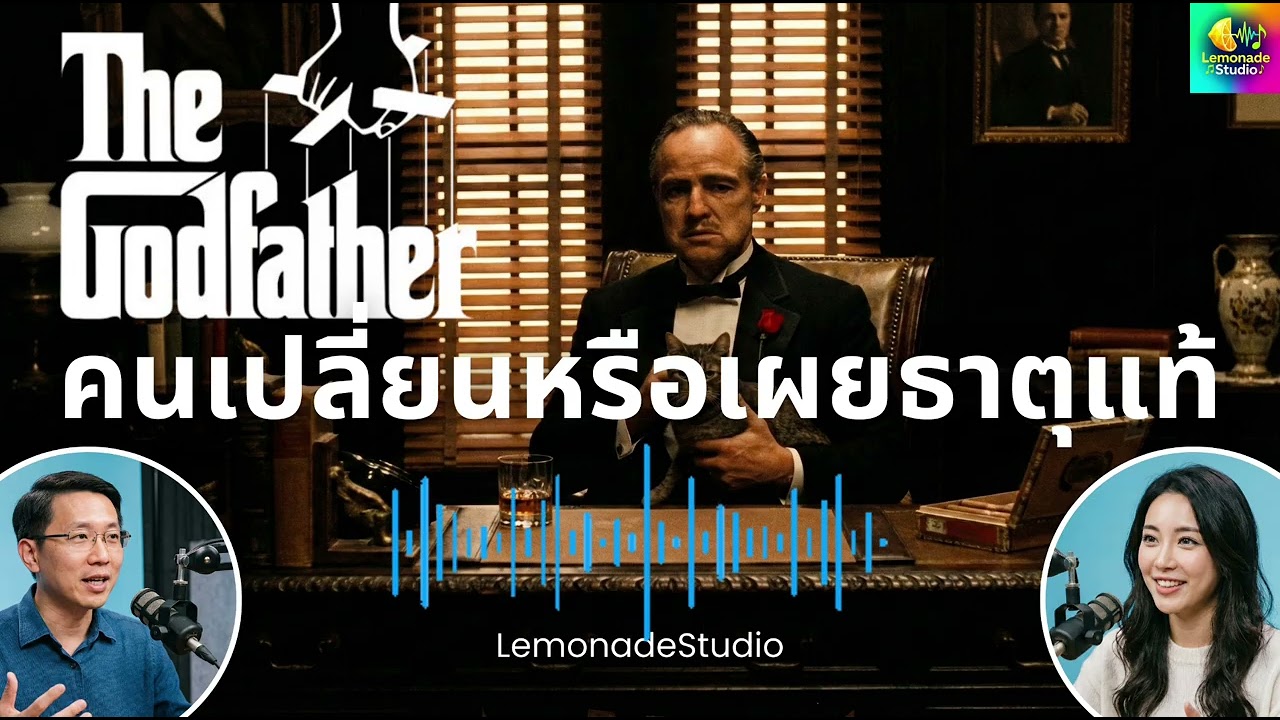 [Podcast] The Godfather อำนาจเปลี่ยนคนหรือเผยธาตุแท้ - LemonadeStudio