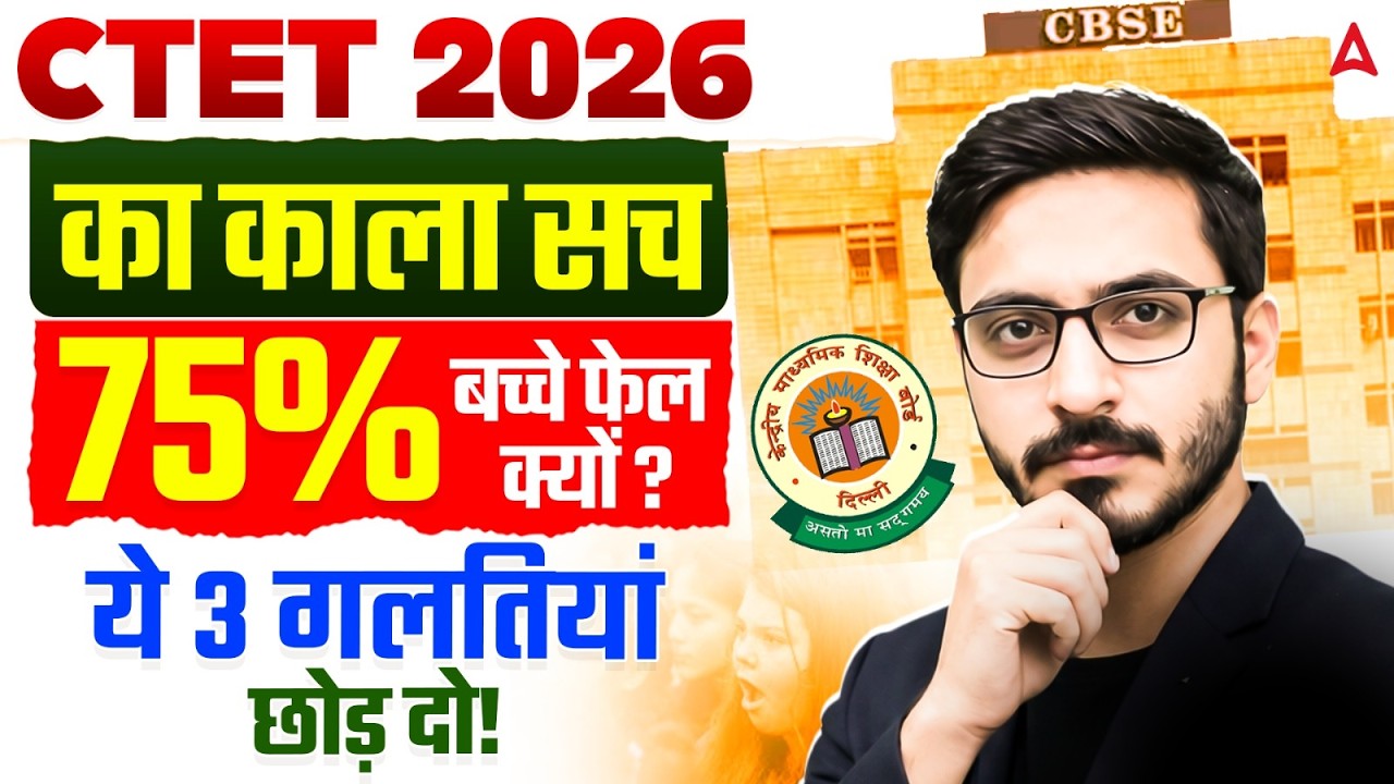 CTET में 75 % बच्चे फेल क्यों 😱 | CTET 2026 Notification | CTET Latest News | CTET 2026 Form Fill Up
