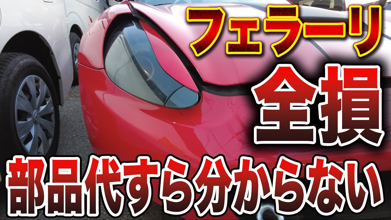 【フェラーリ全損案件】フェラーリの部品代がエグかった。