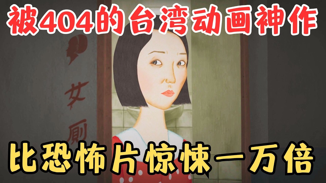 被404的台湾惊悚动画《夜车》只有短短20分钟，却比恐怖片还惊悚一万倍！【宇哥】