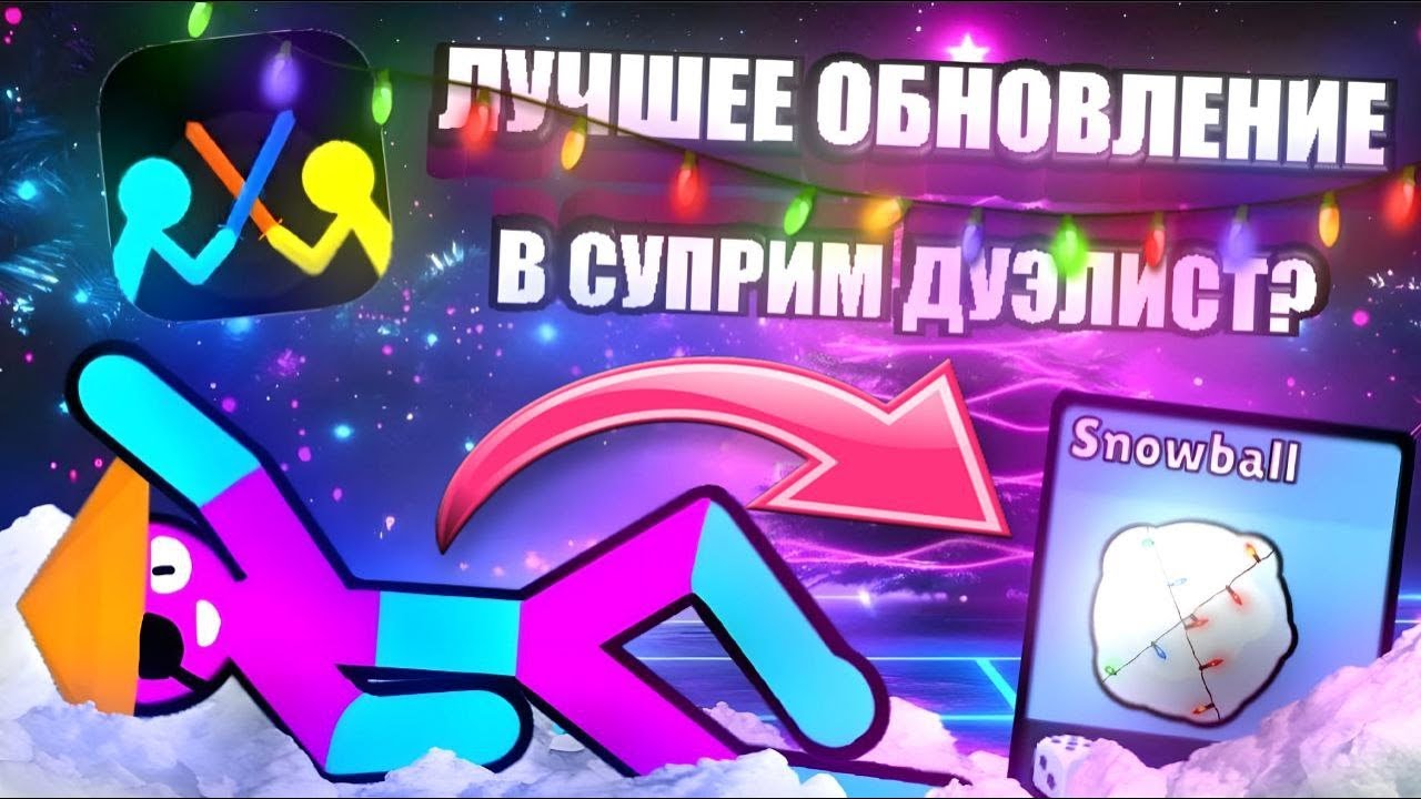 НОВАЯ НЕПОБЕДИМАЯ ИМБА | СНЕЖОК SUPREME DUELIST STICKMAN