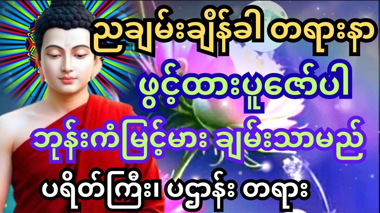 🙏🌹ဖွင့်ထားနာယူပူဇော်ခြင်းဖြင့် ဘုန်းကံမြင့်မား ချမ်းသာ လာဘ်ရွှင်🌹🙏#ပရိတ်ကြီး #ပဋ္ဌာန်း #မေတ္တာပို့