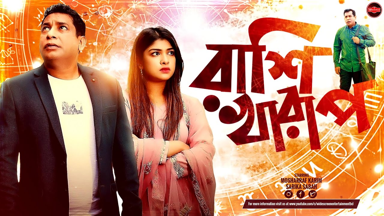Bangla New Natok 2024 | Rashi Kharap | রাশি খারাপ | Mosharraf Karim | Sarika Sabah | Widescreen Ent.