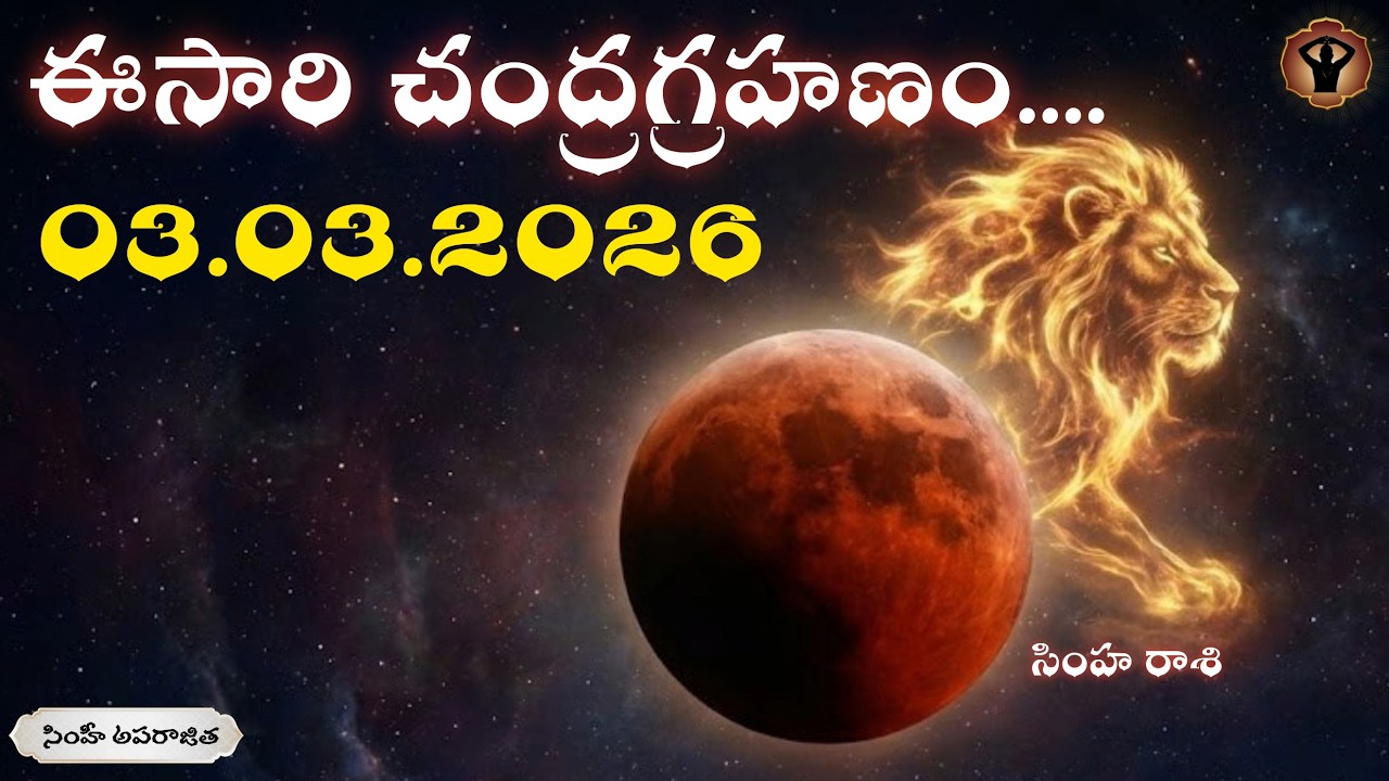 2026 మార్చి 3 చంద్రగ్రహణం 🌕 | ఈ రోజు ఏమి చేయాలి? ఏమి చేయకూడదు? పూర్తి వివరాలు