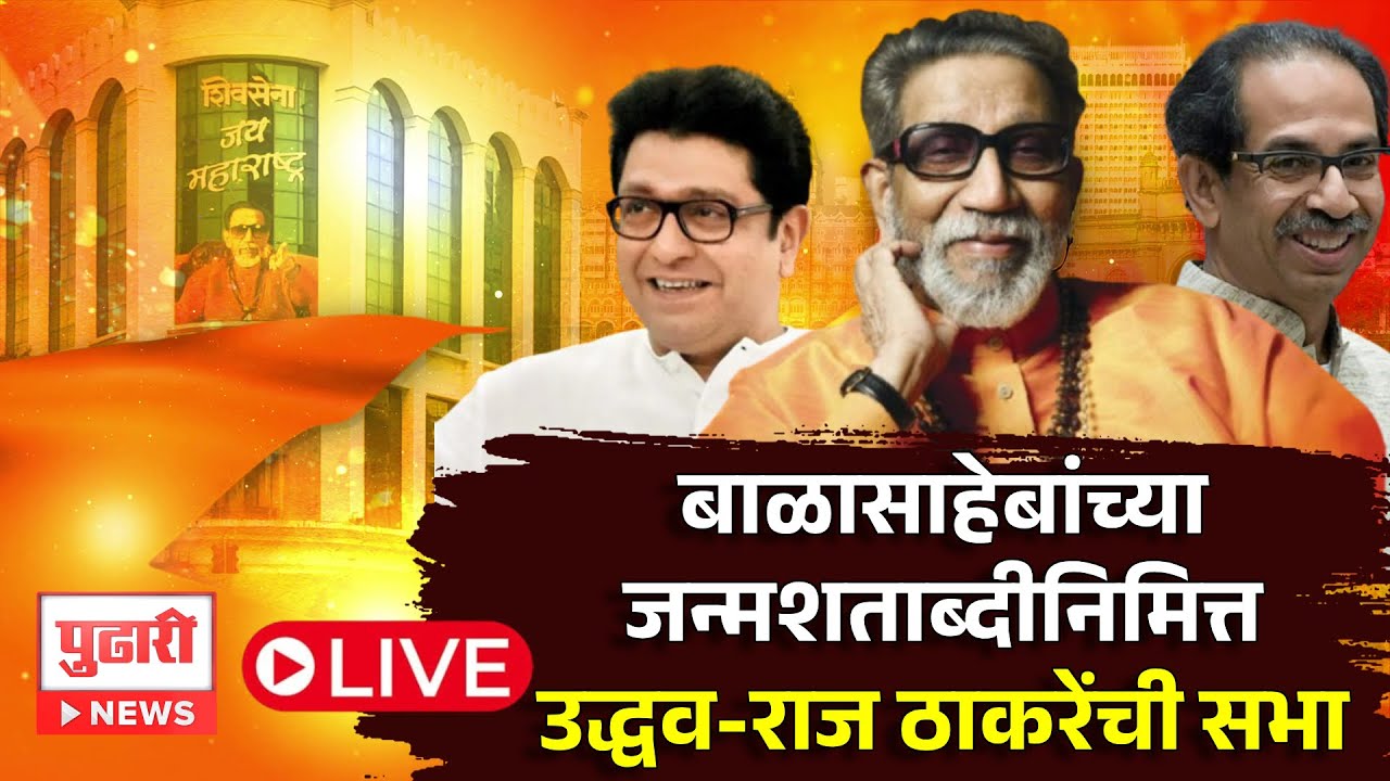 Pudhari News | Balasaheb Thackeray यांच्या जन्मशताब्दीनिमित्त Uddhav-Raj Thackeray यांची सभा LIVE