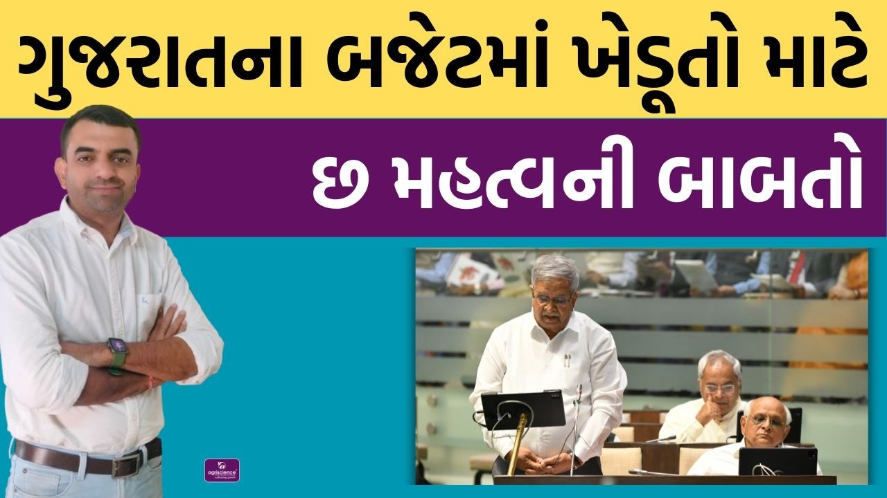 ગુજરાત બજેટની ખેડૂતોને અસર કરતી મુખ્ય બાબતો | Agriscience