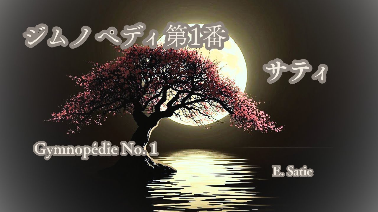 ジムノペディ第1番｜Gymnopédie No. 1（Erik Satie）
