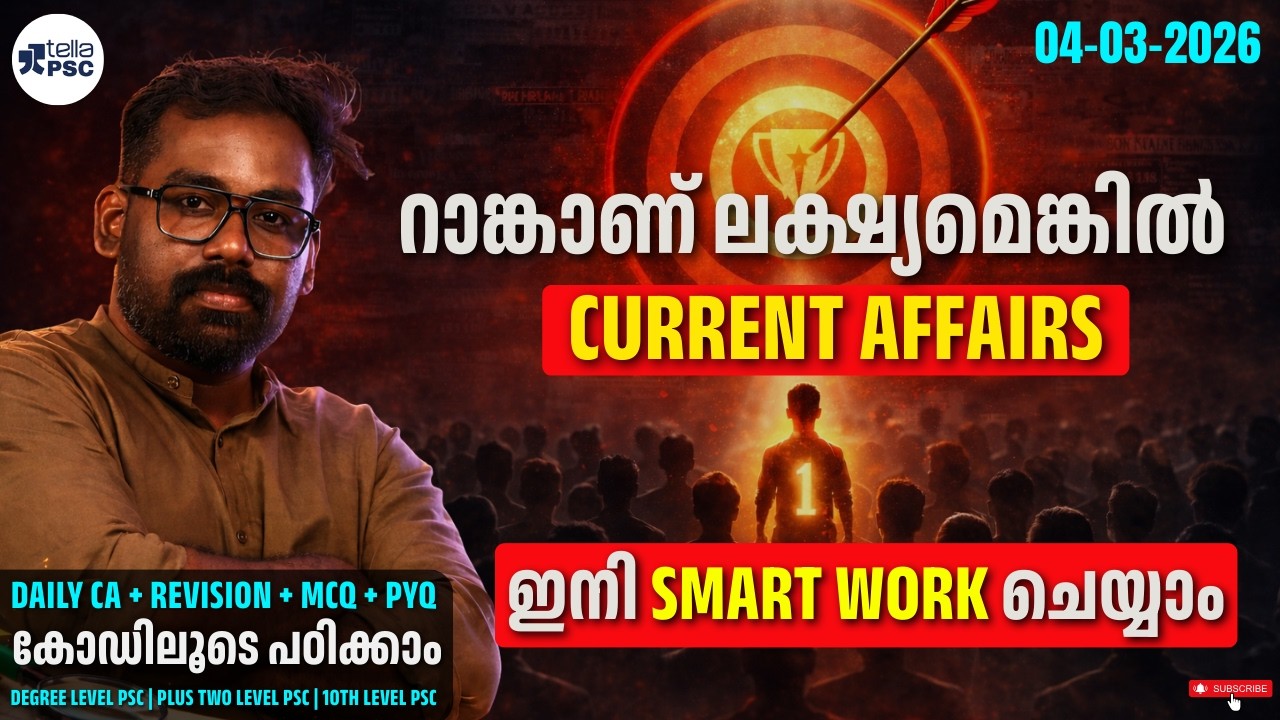 റാങ്കാണ് ലക്ഷ്യം | Current Affairs Smart Work Strategy | Daily CA + MCQ + PYQ | Kerala PSC 2026
