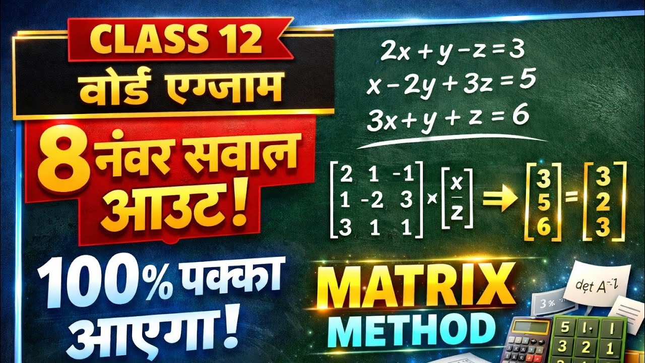 Class 12 Maths Board Exam 2026 | 8 नंबर का सवाल पक्का  आव्यूह विधि से समीकरण हल करना | Matrix Method