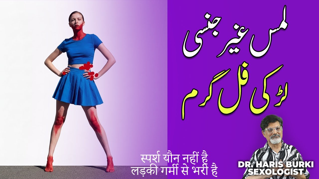 Non-Sexual Touch - Larki Full Garam Kyun Ho Jati Hai?