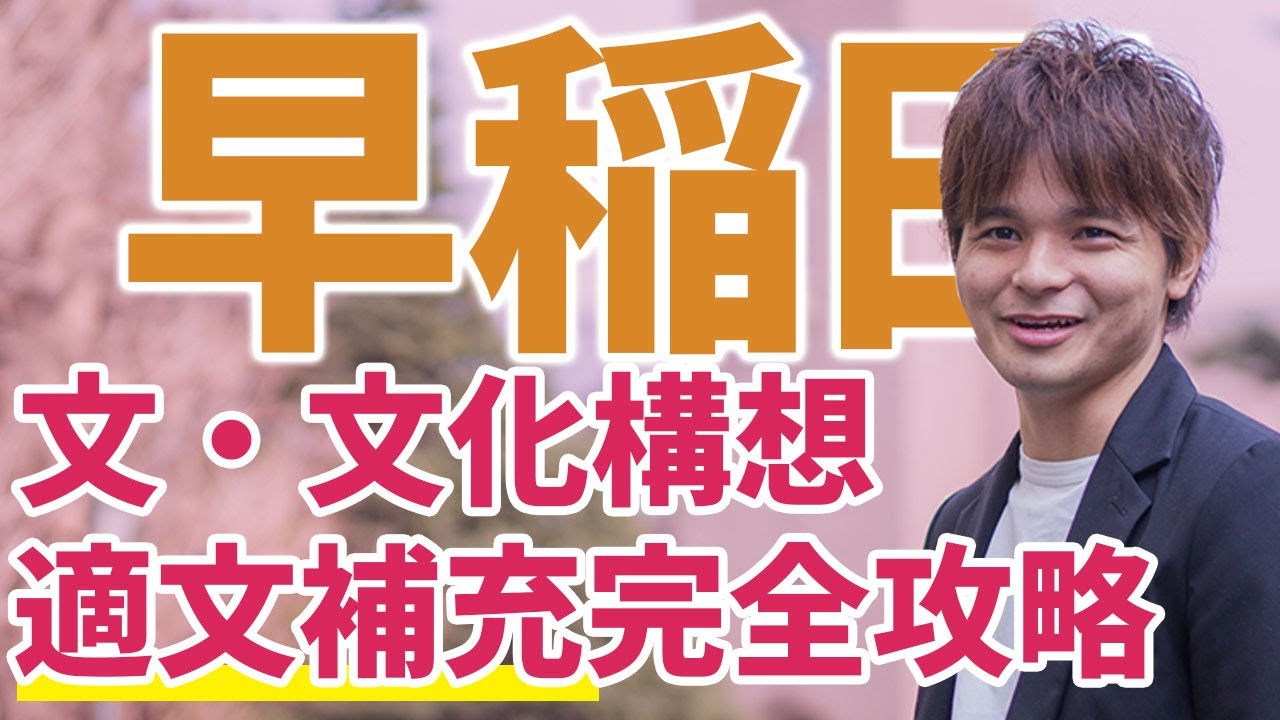 【早稲田大学英語】文学部・文化構想学部の文挿入問題の解き方を伝授