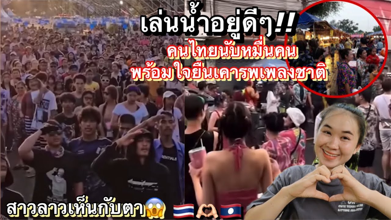 สาวลาวได้เห็นกับตา!คนไทยเล่นสงกรานต์อยู่ดีๆ ก็พร้อมใจกันยืนเคารพธงชาติ ไม่เว้นแม้แต่เล่นน้ำ❗️🇹🇭