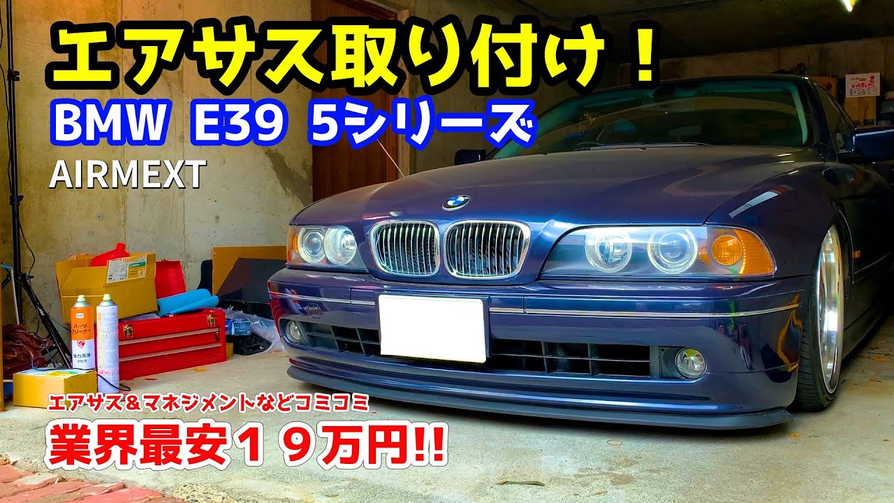 古めなＢＭＷにエアサス取り付け！業界最安その性能は…  E39 540i AIRMEXT