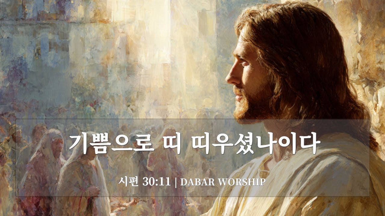 [시편 30:11 말씀찬양] 눈물과 우울 속에서 기쁨을 회복하는 힐링 워십 찬양 (Psalm 30:11)