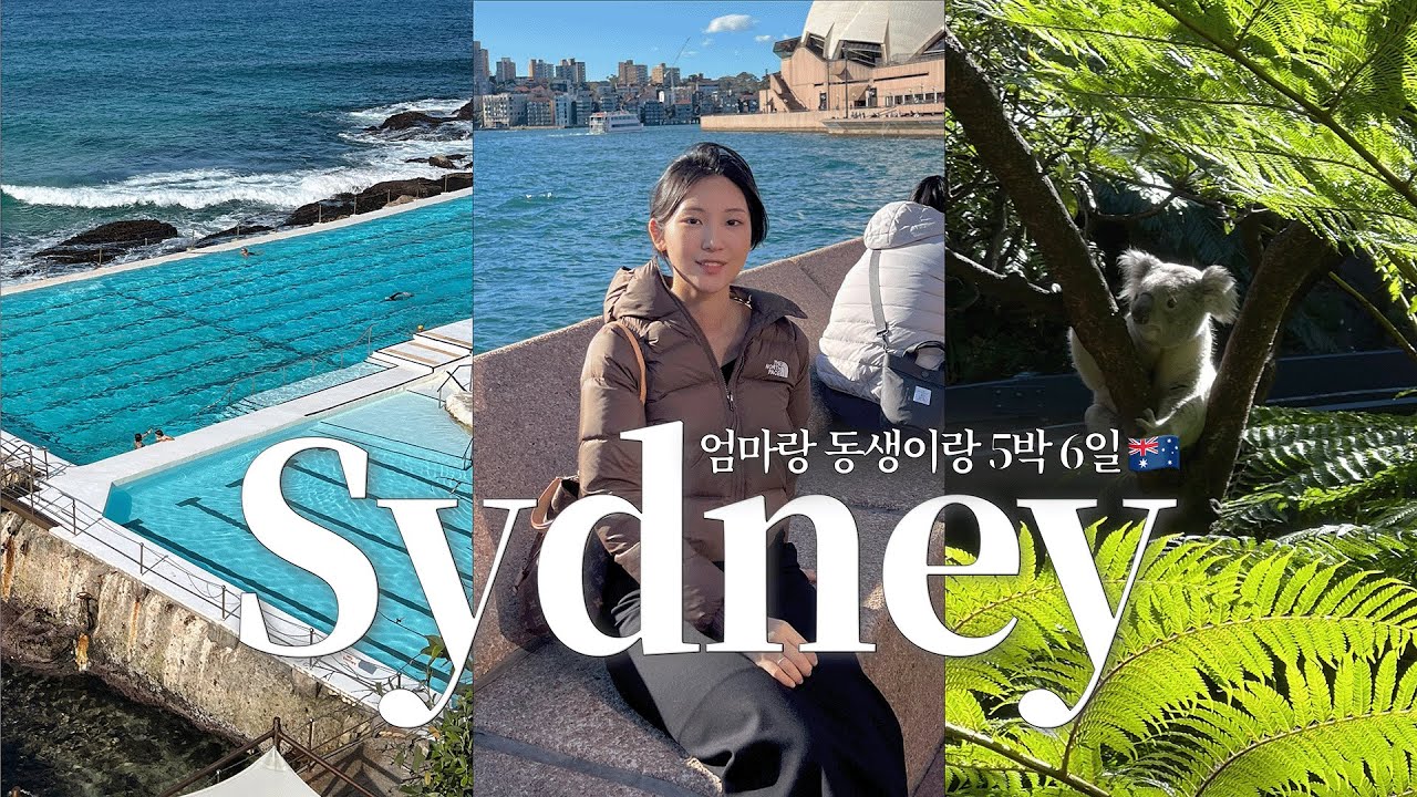 엄마랑 동생이랑 5박 6일 시드니 여행 🇦🇺 | 가족여행에 딱인 숙소·맛집 추천 총정리✨ I 여행 브이로그