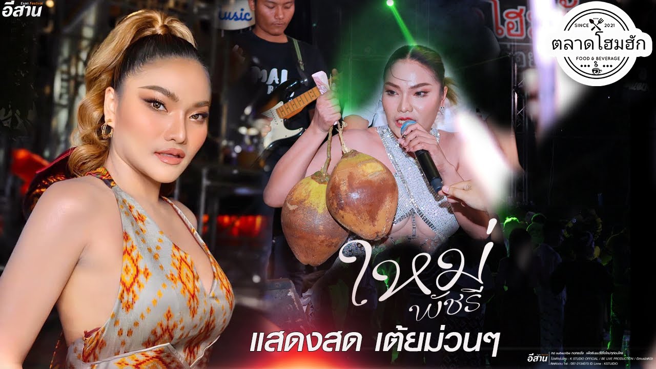 ล่าสุด💢{ใหม่พัชรี ไชยเลิศ}หัวใจนิสัยบ่ดี l มักบ่าวรุ่นน้อง แสดงสด ตลาดโฮมฮัก น้ำพองl เต็มโชร์การแสดง