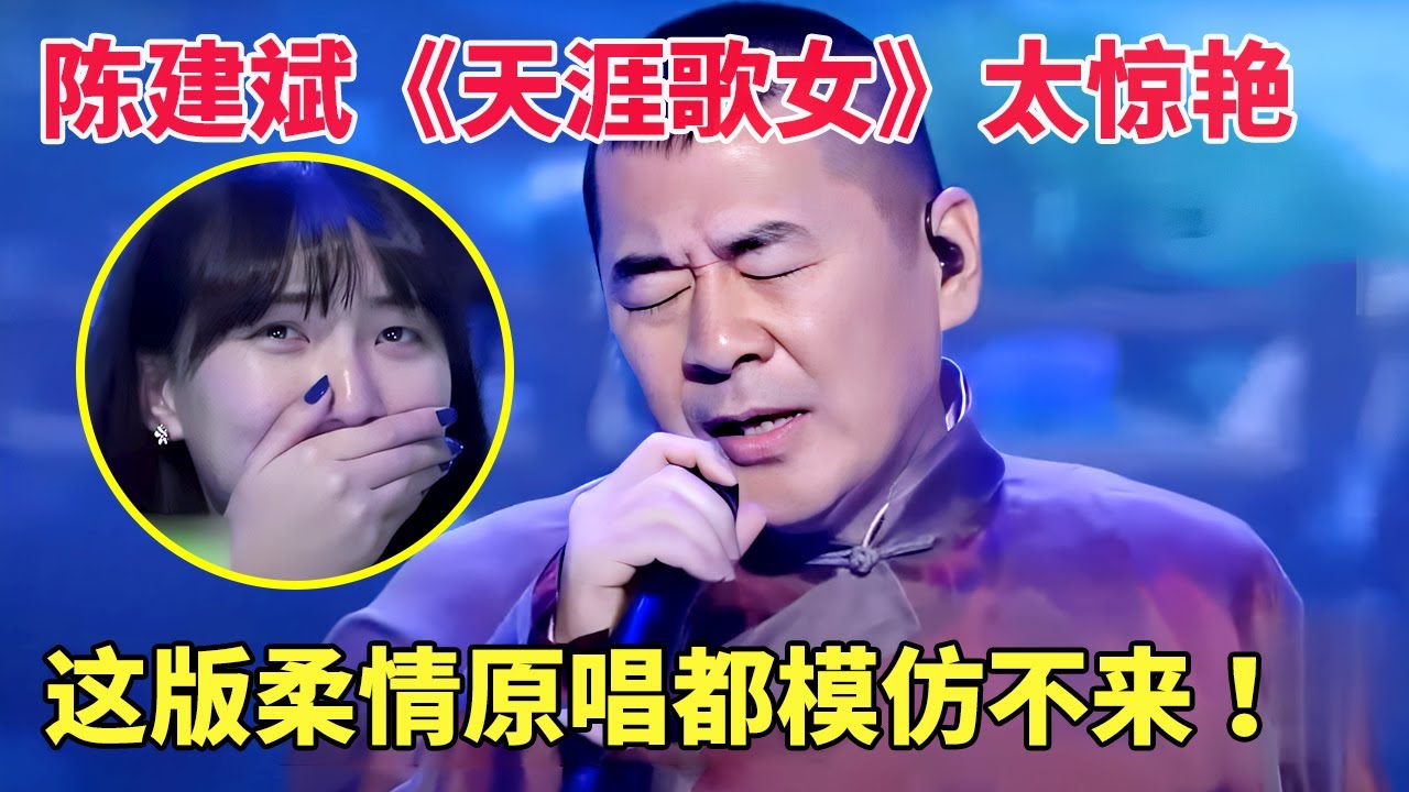 原唱压力拉满！陈建斌《天涯歌女》改编太惊艳，评委直言：这版柔情连原唱都模仿不来 【跨界唱将】