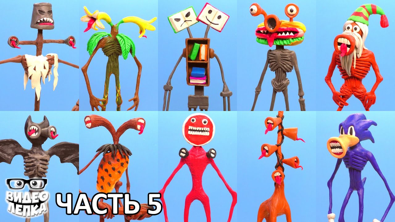 Все виды СИРЕНОГОЛОВЫХ 🔊 Часть 5 | Тревор Хендерсон - Видео Лепка