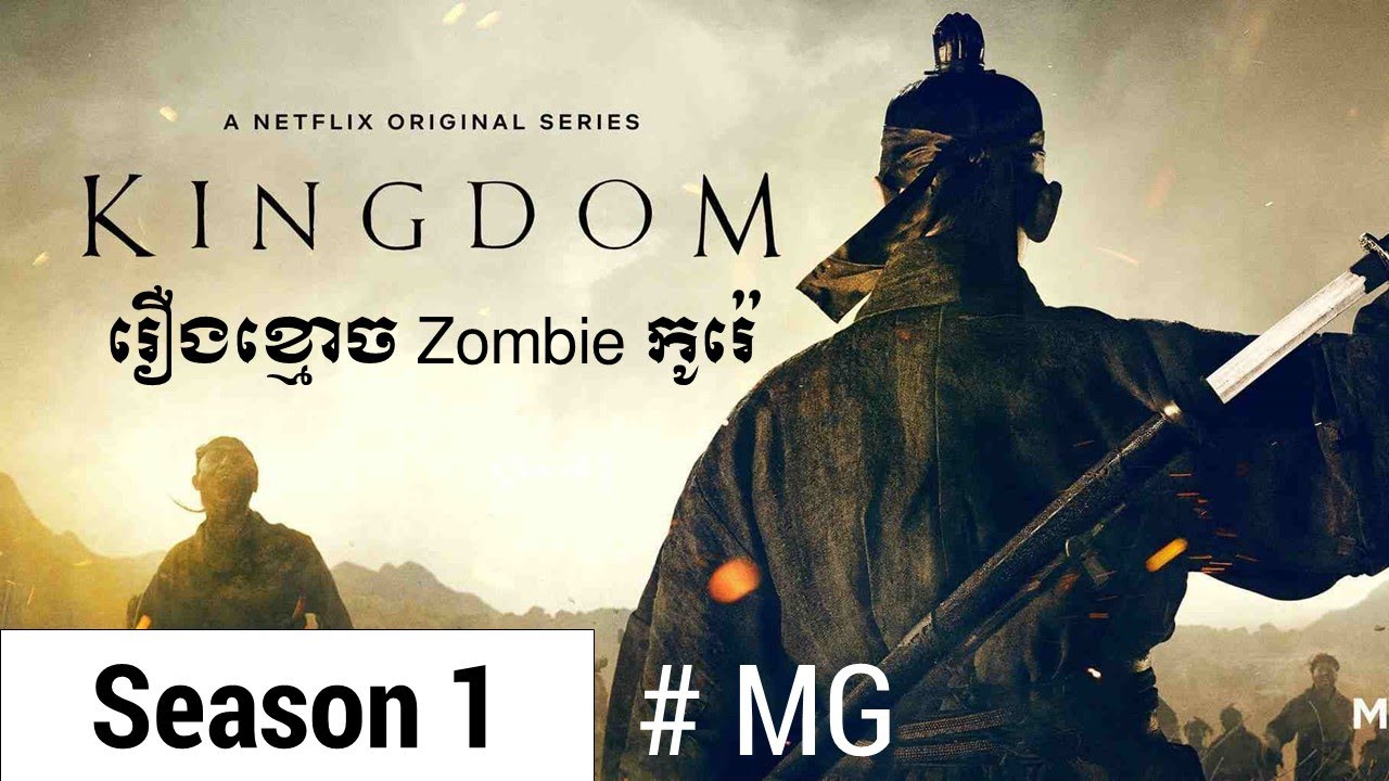 【សម្រាយរឿង Zombie កូរ៉េ Kingdom】រឿងខ្មោច Zombie នគរ វគ្គ១ #សម្រាយរឿង #MG