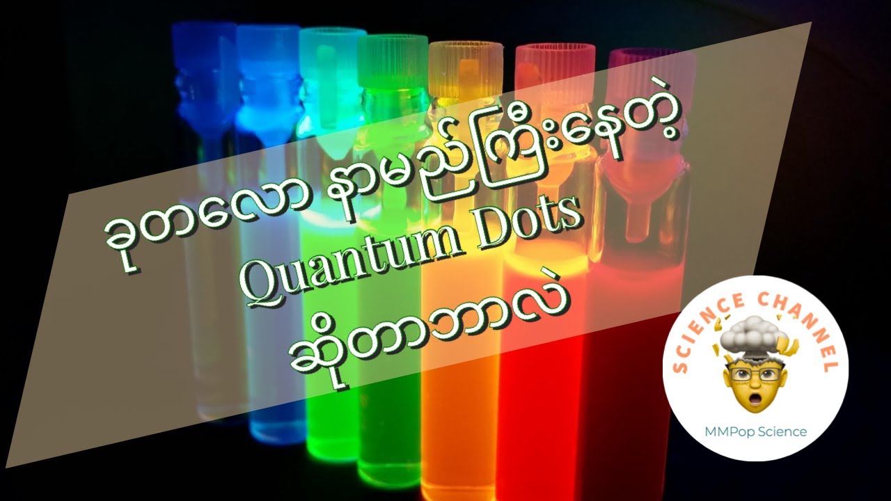 ခုတလော နာမည်ကြီးနေတဲ့ ကွမ်တမ်အစက် (Quantum Dot) ဆိုတာဘာလဲ