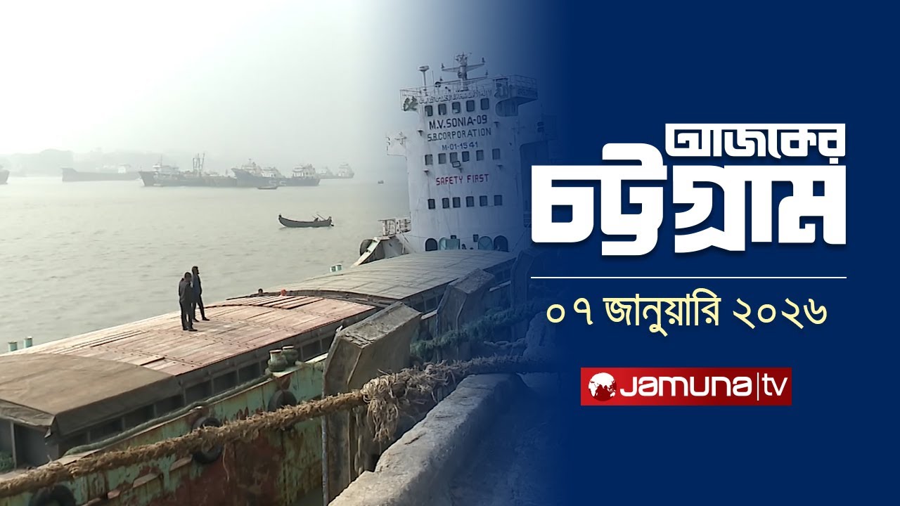 Today's Chittagong | Ajker Chattogram | 5.30 PM | 07 January 2026 | Jamuna TV