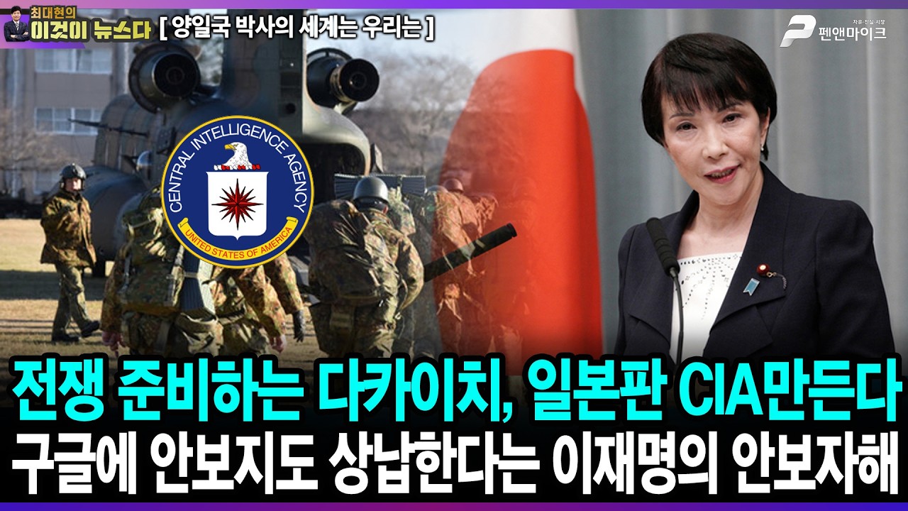 전쟁 준비하는 다카이치, 일본판 CIA만든다 / 구글에 안보지도 상납한다는 이재명의 안보자해 - 양일국 박사의 세계는 우리는 [이것이 뉴스다]