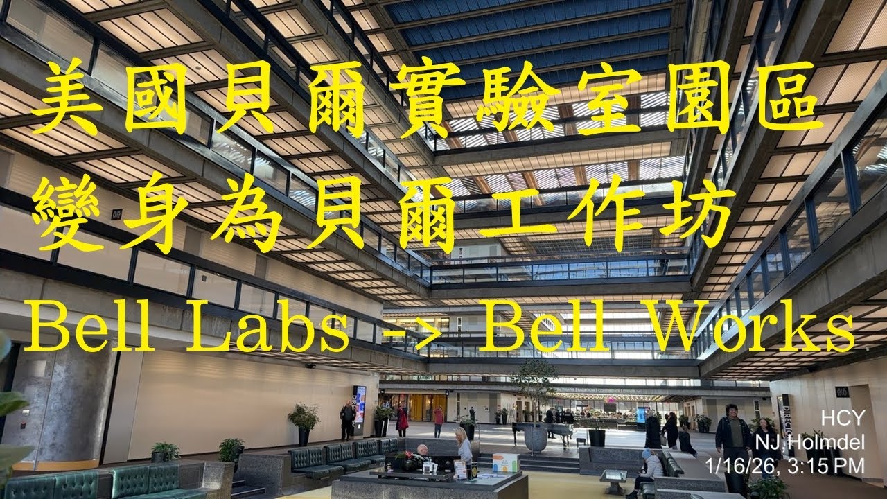 美國貝爾實驗室園區變身為貝爾工作坊，見證科技巨頭的沒落，Bell Labs Holmdel Complex 變成 Bell Works, 裡面有圖書館、商店、餐廳、電影院、托兒所，面積很大，環境優雅