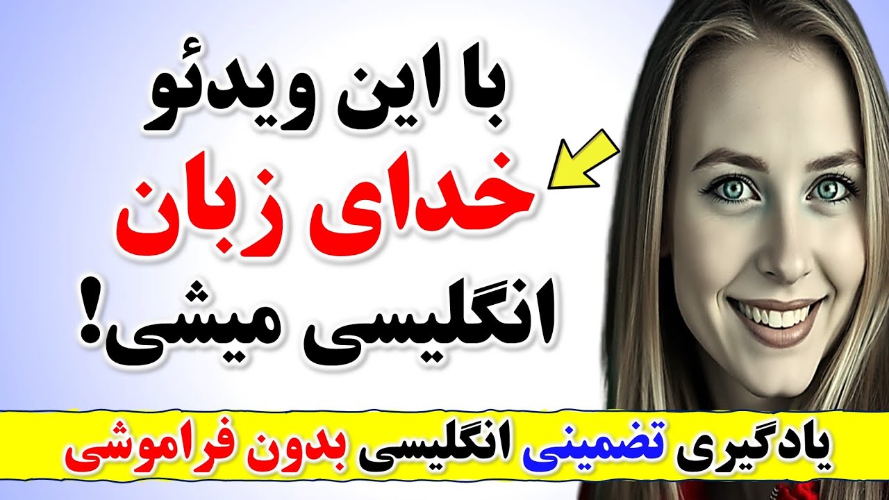 1000 جمله کلیدی و ضروری انگلیسی که بدون اونا انگلیسی حرف زدن ممکن نیست | آموزش مکالمه انگلیسی